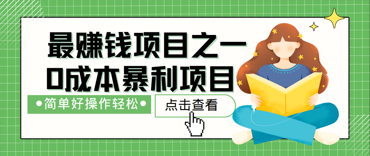 最新赚钱项目之一，简单操作，冷门长久项目-云创未来
