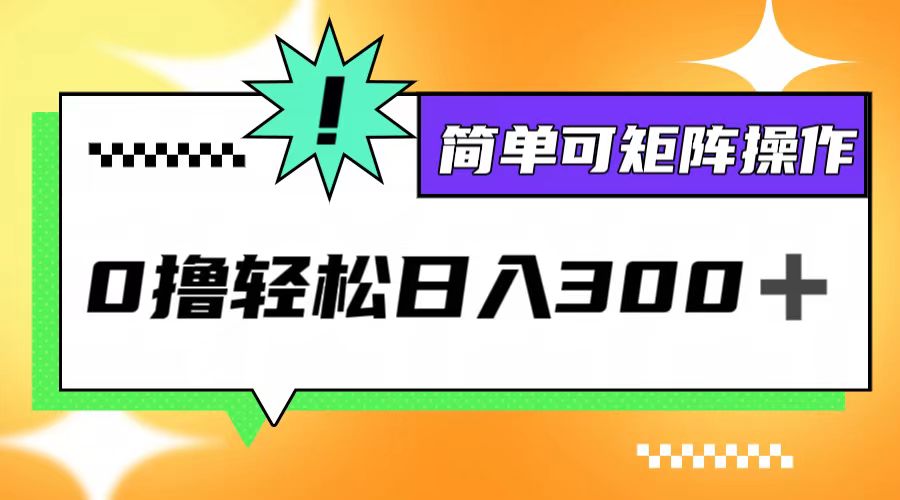 0撸3.0，轻松日收300+，简单可矩阵操作-云创未来