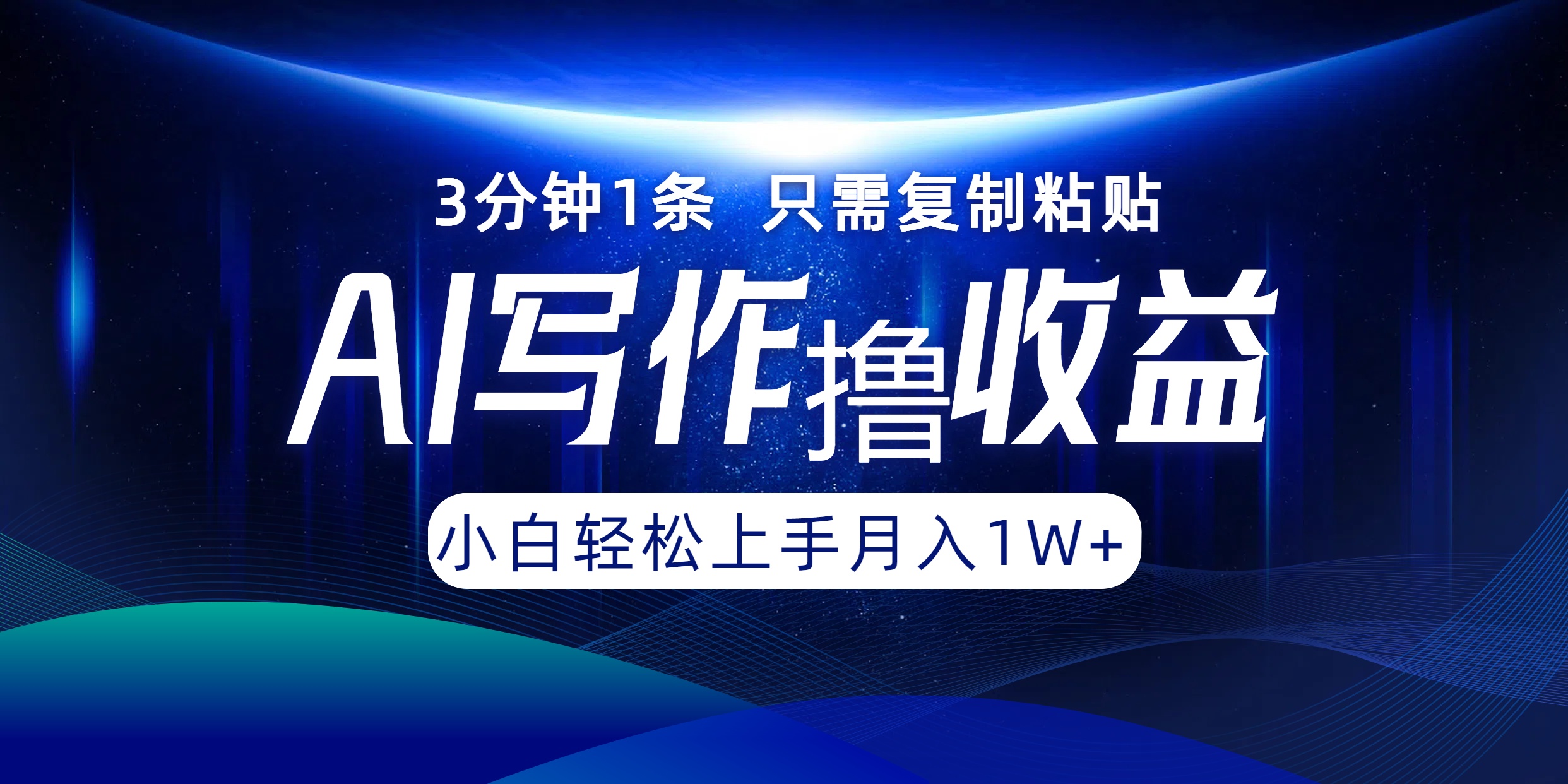 AI写作撸收益，3分钟1条只需复制粘贴，一键多渠道发布月入10000+-云创未来