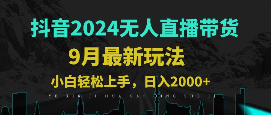 9月抖音无人直播带货新玩法，不违规，三天起号，轻松日躺赚1000+-云创未来