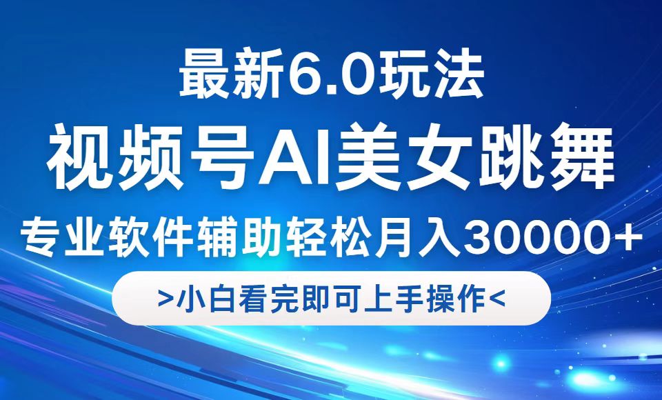 视频号最新6.0玩法，当天起号小白也能轻松月入30000+-云创未来