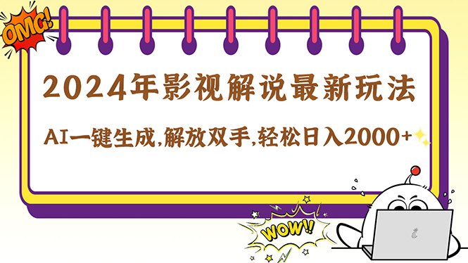 2024影视解说最新玩法，AI一键生成原创影视解说， 十秒钟制作成品，解…-云创未来