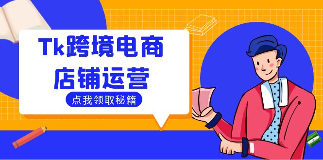 Tk跨境电商店铺运营：选品策略与流量变现技巧，助力跨境商家成功出海-云创未来