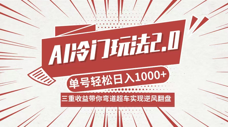 AI冷门玩法2.0升级版，分成收益+带货+收徒弟，多种变相方式，日入1000+…-云创未来