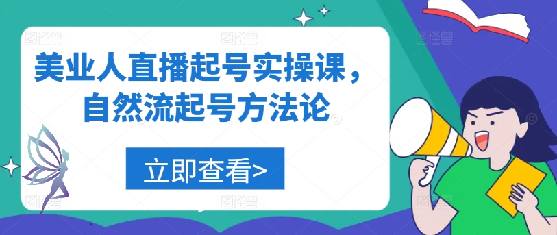 美业人直播起号实操课，自然流起号方法论-云创未来