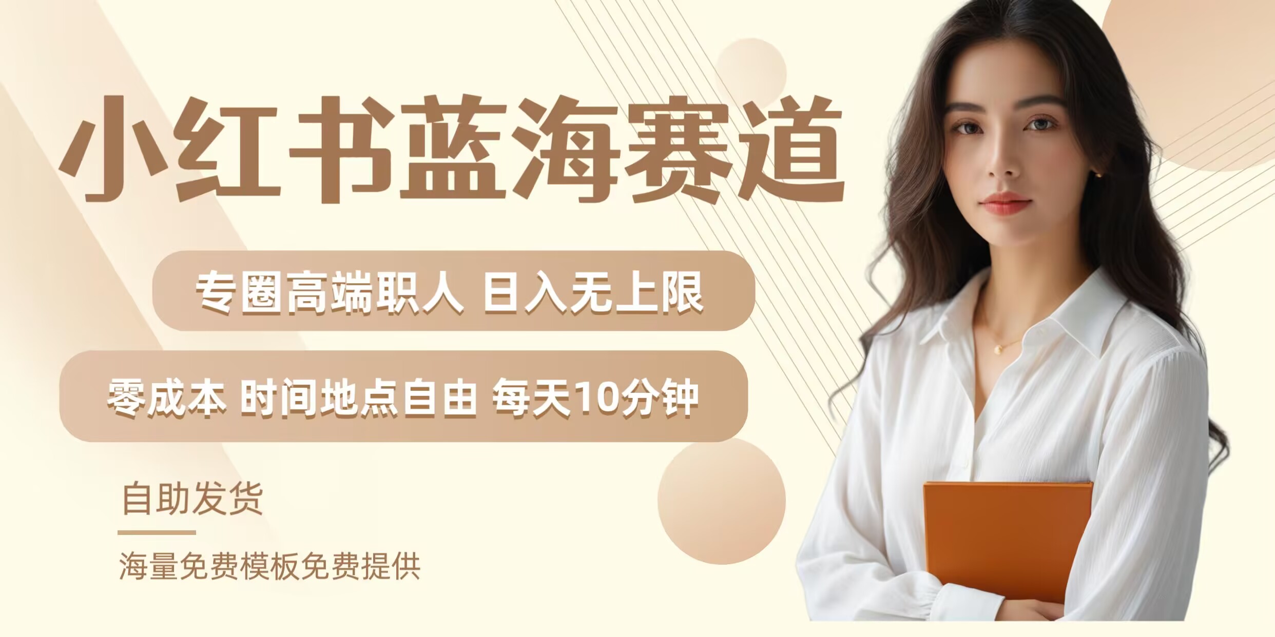 小红书蓝海赛道，圈中高端职场人，月入无上限，可矩阵，内含私域实操教程!-云创未来