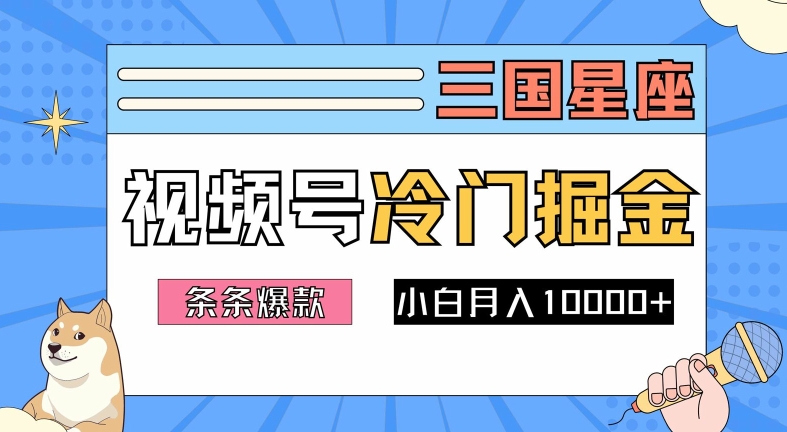 2024视频号三国冷门赛道掘金，条条视频爆款，操作简单轻松上手，新手小白也能月入1w-云创未来