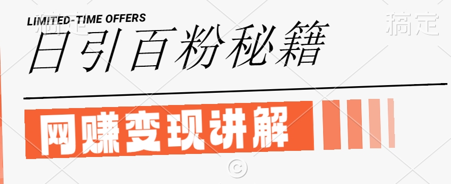最新闲鱼引流创业粉，日引100+，网创项目虚变现讲解【揭秘】-云创未来