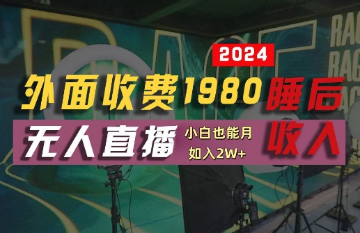 外面收费1980的支付宝无人直播技术+素材，认真看半小时就能开始做，真正睡后收入【揭秘】-云创未来