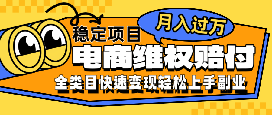 电商维权赔付全类目稳定月入过万可批量操作一部手机轻松小白-云创未来