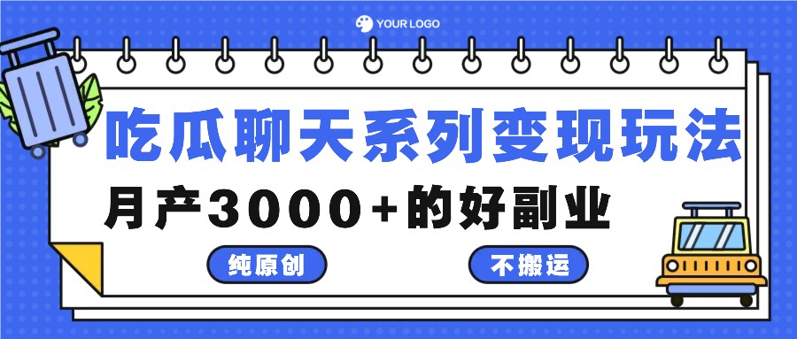 吃瓜聊天系列变现玩法，纯原创不搬运，月产3000+的好副业-云创未来