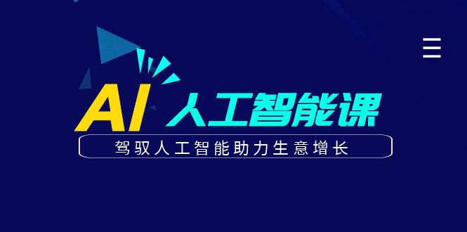 更懂商业的AI人工智能课，驾驭人工智能助力生意增长(更新104节)-云创未来