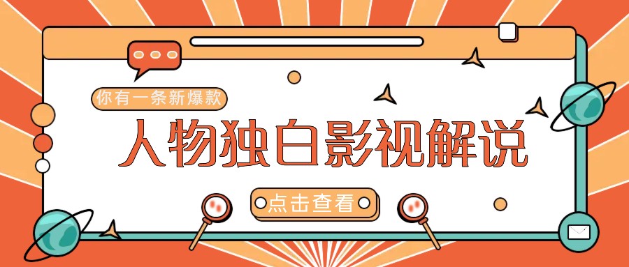 最新人物志独白影视解说视频玩法，利用AI技术新手也能轻松开启创业新篇章-云创未来