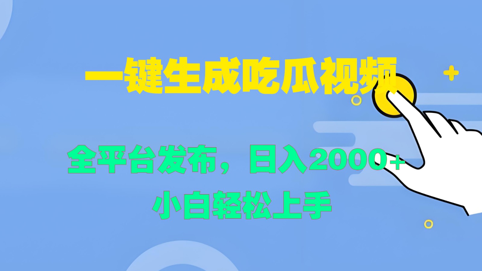 一键生成吃瓜视频，全平台发布，日入2000+ 小白轻松上手-云创未来