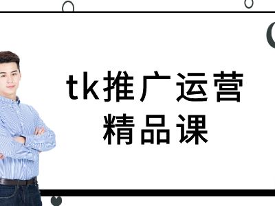 tk推广运营精品课-tiktok跨境电商教程-云创未来