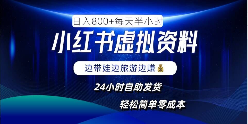 小红书虚拟资料项目，日入8张，简单易操作，24小时网盘自动发货，零成本，轻松玩赚副业-云创未来