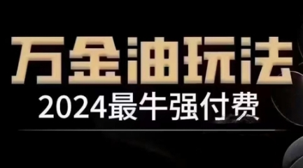 2024最牛强付费，万金油强付费玩法，干货满满，全程实操起飞-云创未来