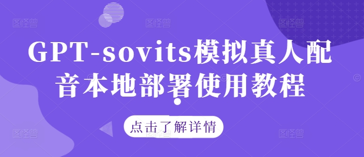 GPT-sovits模拟真人配音本地部署使用教程-云创未来