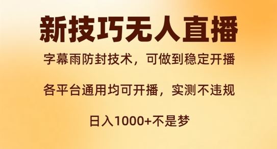 新字幕雨防封技术，无人直播再出新技巧，可做到稳定开播，西游记互动玩法，实测不违规【揭秘】-云创未来