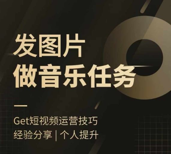 头条图文音乐任务，发图片做音乐任务，简单易上手-云创未来