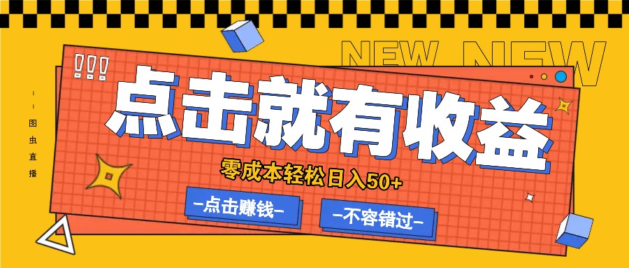 零成本零门槛点击浏览赚钱项目，有点击就有收益，轻松日入50+-云创未来