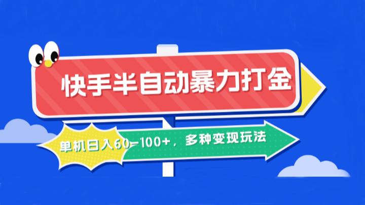 快手半自动暴力打金，单机日入60-100+，多种变现玩法-云创未来