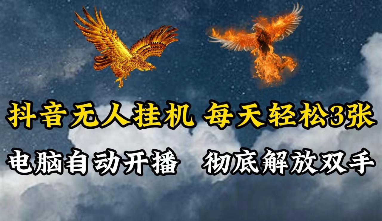 抖音无人直播，电脑全自动挂机，每天轻松300＋，彻底解放双手！-云创未来