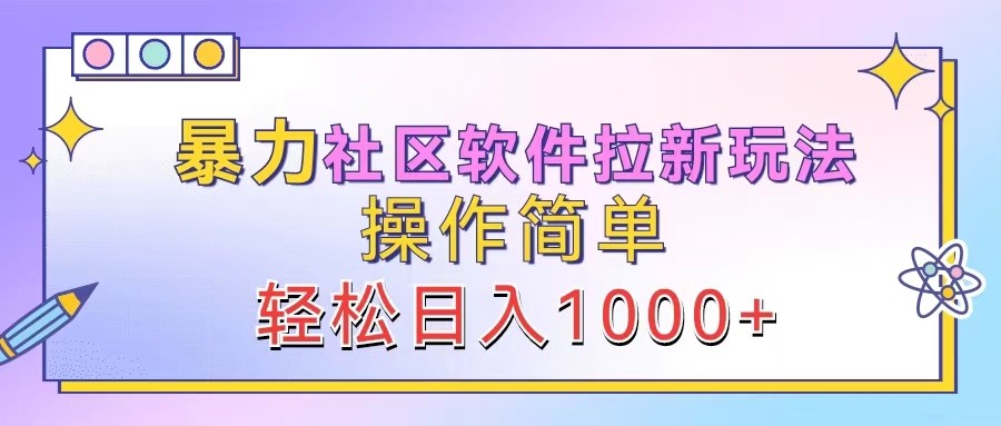 暴力社区软件拉新玩法，操作简单，轻松日入1000+-云创未来