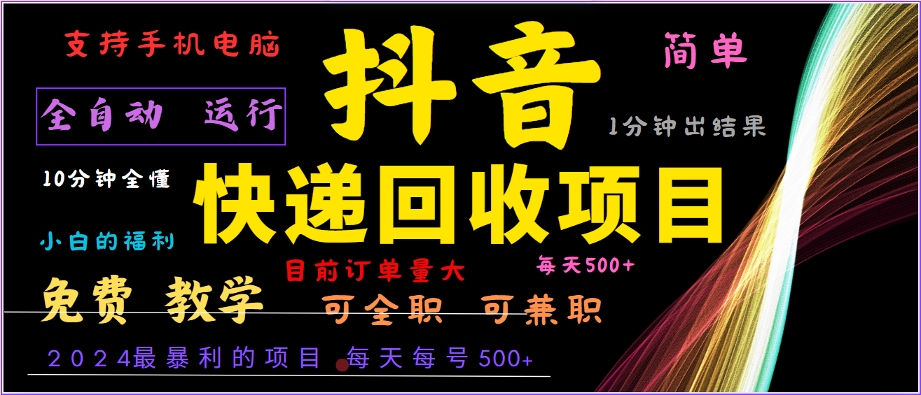 2024年最暴利项目，抖音撸派费，全自动运行，每天500+,简单且易上手，可复制可长期-云创未来