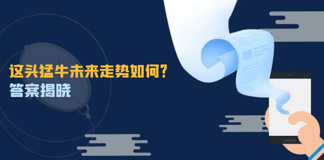 这头猛牛未来走势如何？答案揭晓，特殊行情下曙光乍现，紧握千载难逢机会-云创未来