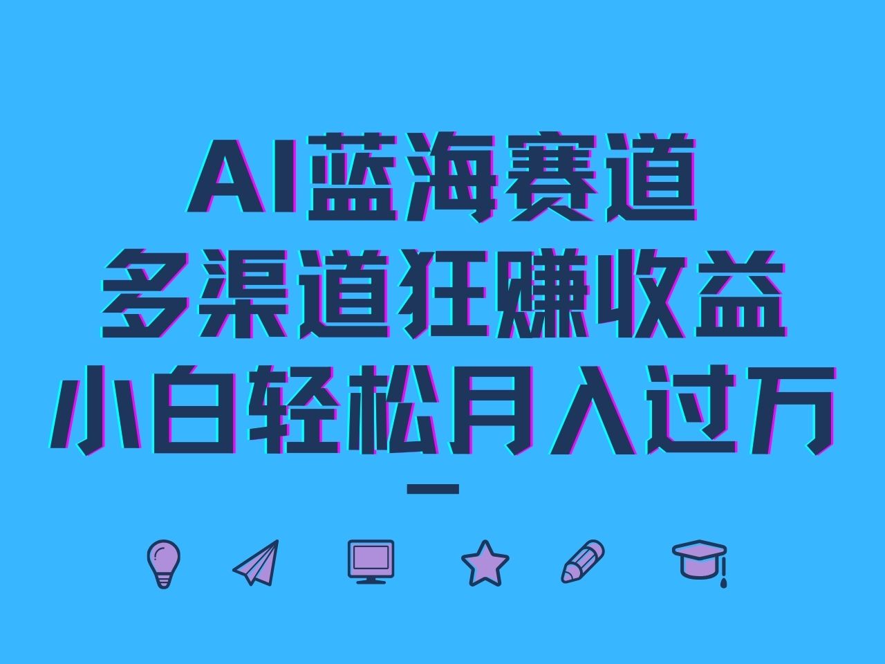 AI蓝海赛道，多渠道狂赚收益，小白轻松月入过万-云创未来